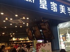 门面-皇家美孚·蛋糕外送(东部佳世客店)