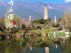 -崇圣寺三塔文化旅游区