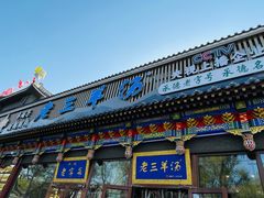 -老三羊汤【北兴隆街店】