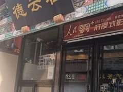 -北京前门大栅栏