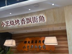 -小艺烧烤(曲江店)