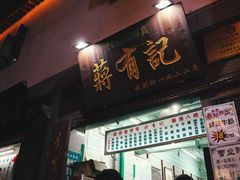 门面-清真蒋有记(老门东店)