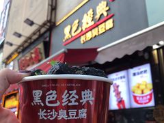 门面-黑色经典臭豆腐·湖南特产(步行街店)