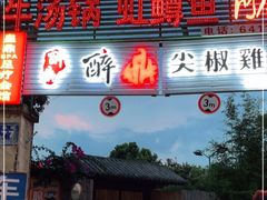 门面-同心烧烤(总店)