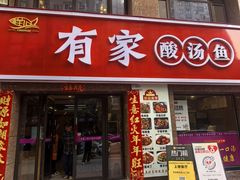 -有家·酸汤鱼(土门店)