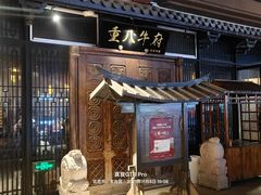 -重八牛府(花乡奥莱店)