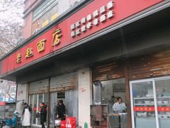 门面-老赵面店(大西路店)