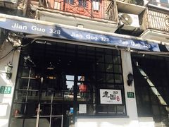 -建国328 本帮小馆·面馆