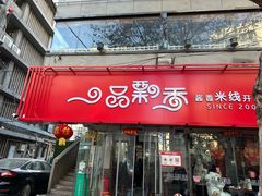 -一品飘香米线(一中总店)