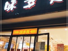 门面-味多美蛋糕(西安门店)