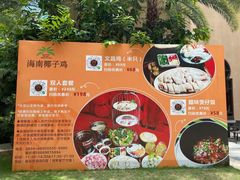 -海南椰子鸡餐厅(三亚湾红树林店)