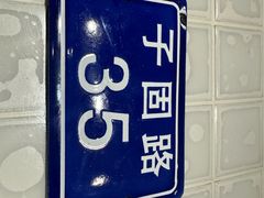 -华威约饭街