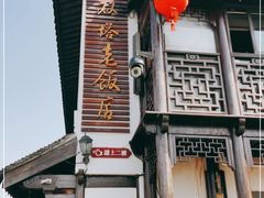 门面-双塔老饭店