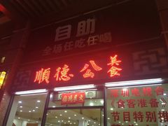 门面-顺德公美食(西乡店)