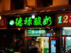 门面-德禄酸奶(莫家街店)