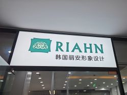 点击看大图 -韩国丽安形象设计