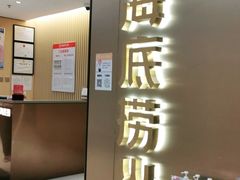-海底捞火锅(旭辉MALL店)