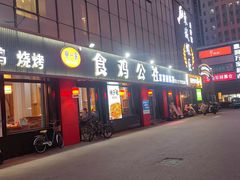 -食鸡公社辣子鸡·潍坊菜·烧烤