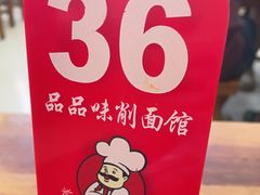 -品品味削面馆