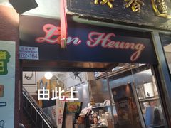 -香港蓮香樓(中環店)