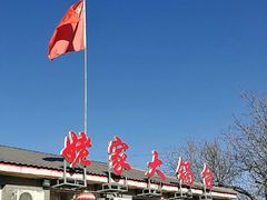 -姥家大锅台水库渔家