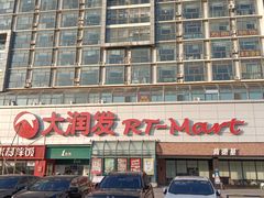 -大润发(春阳店)