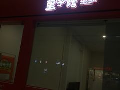 -童学馆·诗书礼乐少儿国学(海天欢乐购店)