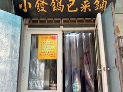 门面-小发锅巴菜铺(金辉家园店)