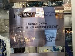 -福奈特洗衣洗鞋(莘谭路店)