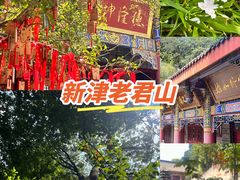 -成都老君山