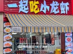 -一起吃小龙虾·海鲜(海珠店)