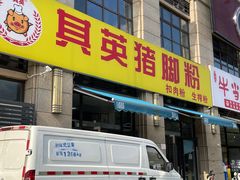 -其英猪脚粉(衡阳路总店)