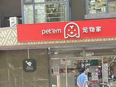 -宠物家(双井店)