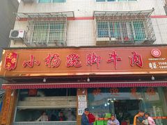 -小杨翘脚牛肉