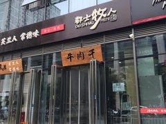 门面-都士牧人现烤牛肉干