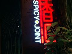 门面-辛香汇·现炒川菜(武进吾悦店)
