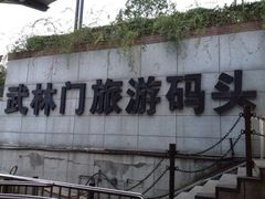 iphone_upload_pic-运河游船(武林门码头)