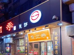 门面-老四季(总店)
