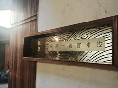 -银米·云南传统过桥米线(双廊黑金冠店)