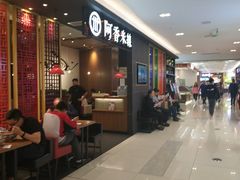 -阿香米线(凯德广场.1818店)
