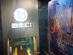 -中影国际影城(东方新天地CINITY店)