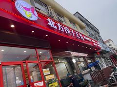 -北方饺子王·海肠捞饭·海鲜锅(山大店)