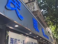 -康民眼镜