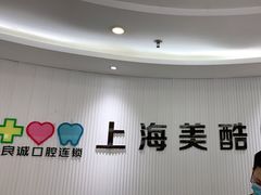 -美酷口腔牙齿矫正(江桥万达店)