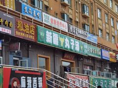 -尔力新疆丸子汤(北屯店)