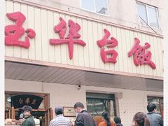门面-玉华台饭庄(裕中西里小区店)