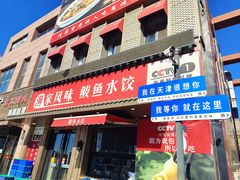 -渔家风味·鲅鱼水饺·央视展播·海鲜天津菜(开发区店)