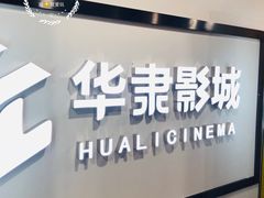-华隶影城CINITY120帧(华创店)