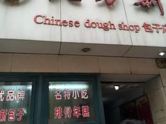 门面-北万新包子店(淮海店)