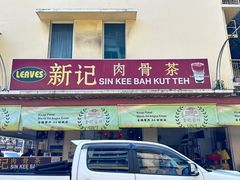 -新记肉骨茶